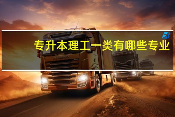 专升本理工一类有哪些专业