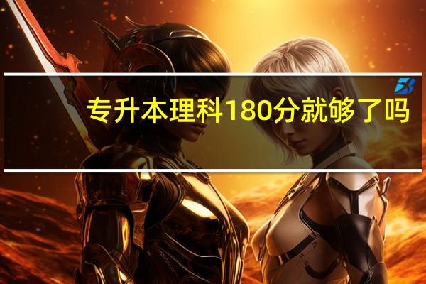 专升本理科180分就够了吗
