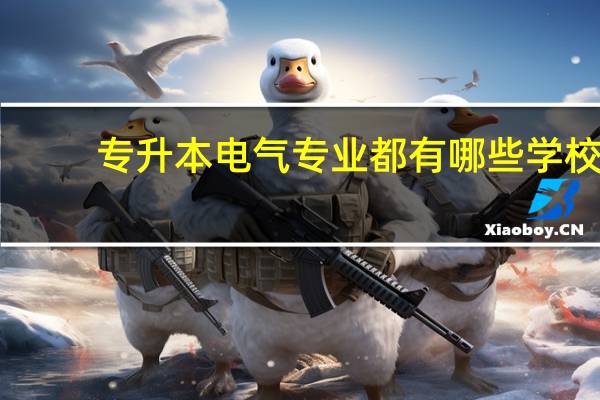 专升本电气专业都有哪些学校