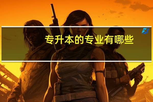 专升本的专业有哪些