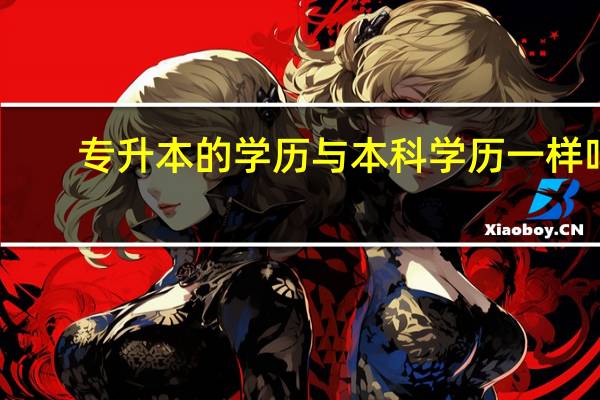 专升本的学历与本科学历一样吗