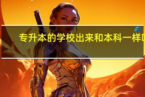 专升本的学校出来和本科一样吗