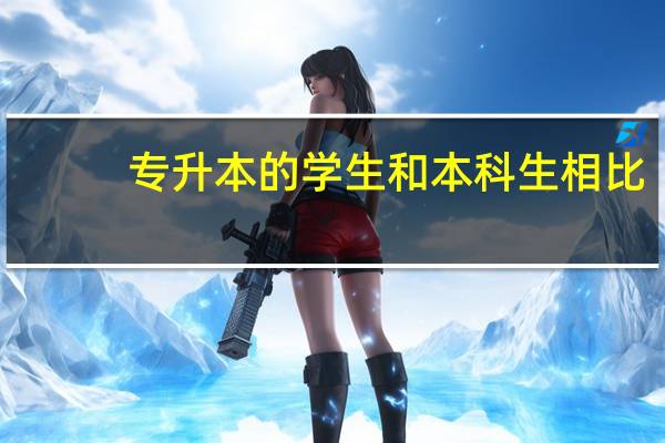 专升本的学生和本科生相比，有什么差的吗
