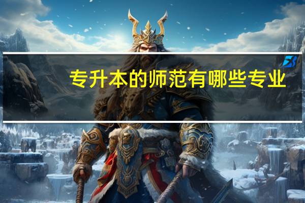 专升本的师范有哪些专业