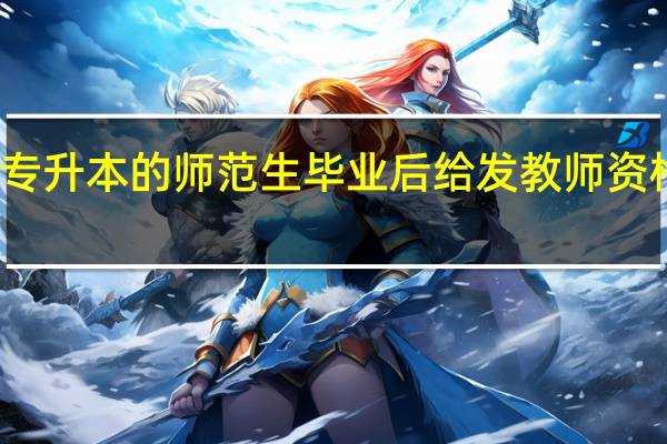 专升本的师范生毕业后给发教师资格证吗