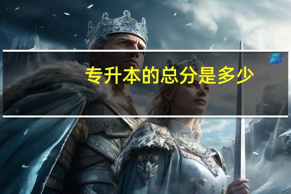 专升本的总分是多少