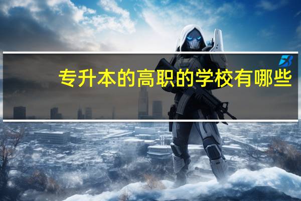 专升本的高职的学校有哪些