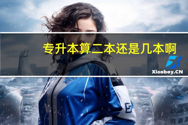 专升本算二本还是几本啊
