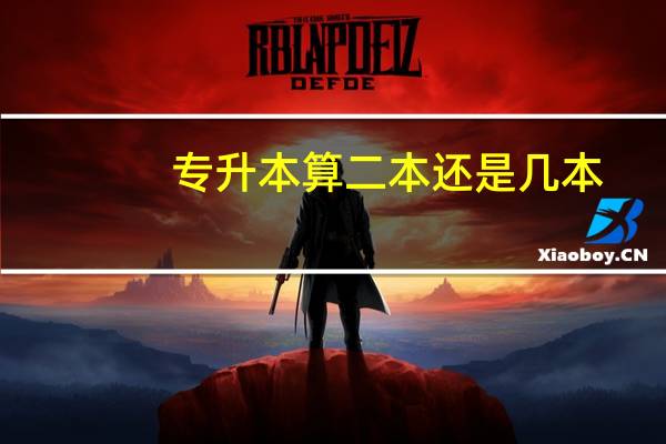 专升本算二本还是几本