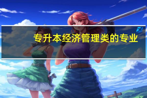 专升本经济管理类的专业