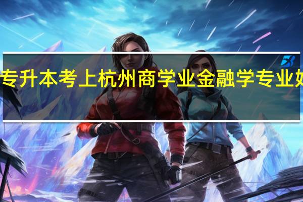 专升本考上杭州商学业金融学专业好不好
