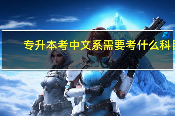 专升本考中文系需要考什么科目
