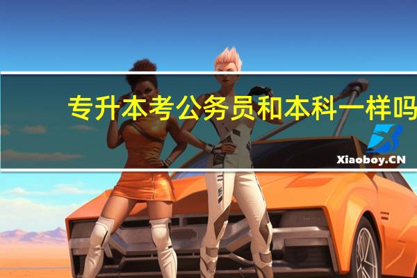 专升本考公务员和本科一样吗