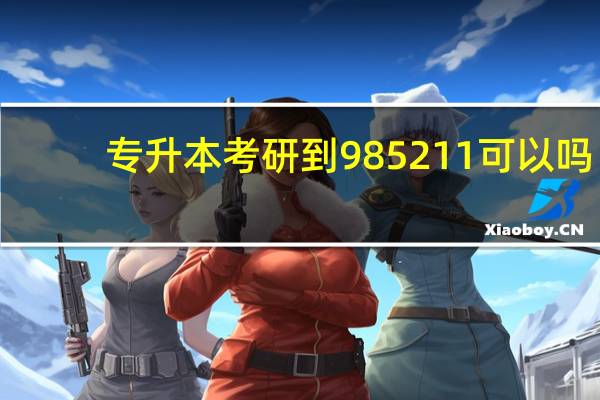 专升本考研到985 211可以吗
