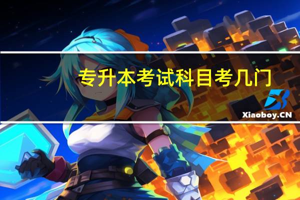 专升本考试科目考几门