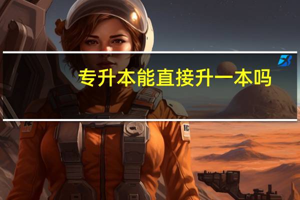 专升本能直接升一本吗