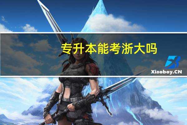 专升本能考浙大吗