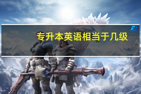 专升本英语相当于几级