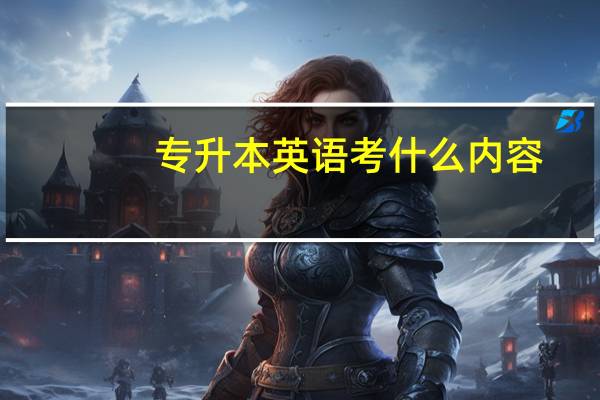 专升本英语考什么内容