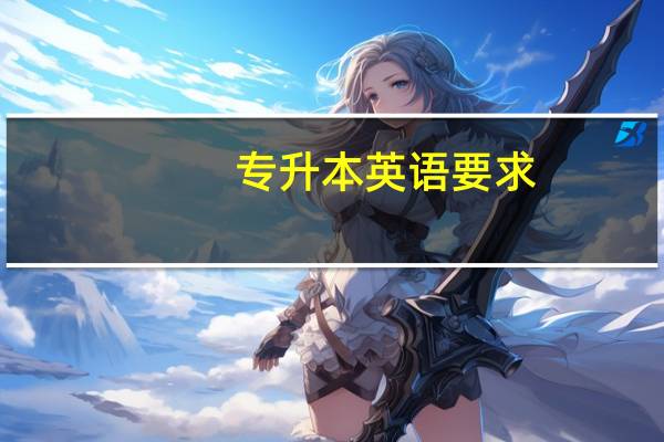 专升本英语要求