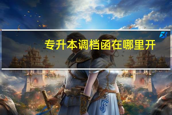 专升本调档函在哪里开