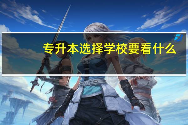 专升本选择学校要看什么