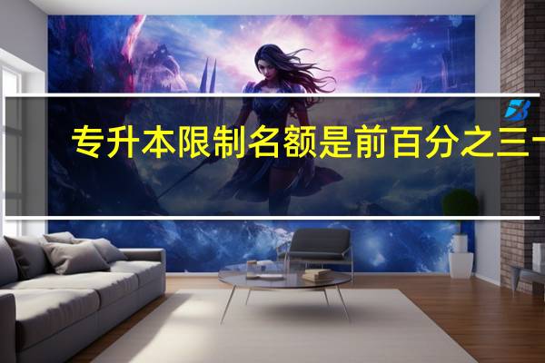 专升本限制名额是前百分之三十，我在招生信息港看到的。但是如果前百分之三十不专升本，名额后推吗