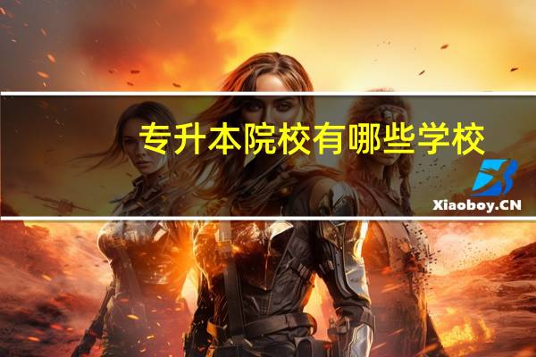 专升本院校有哪些学校