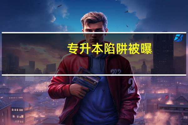 专升本陷阱被曝,考生被骗退费难,遇到这种事该如何维权