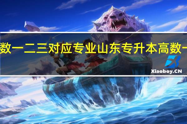 专升本高数一二三对应专业山东专升本高数一二三对应专业