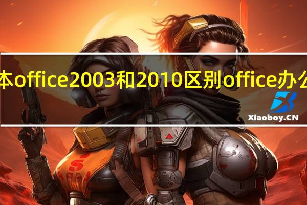 专升本office2003和2010区别 office办公软件2003