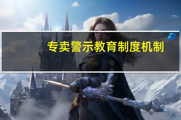 专卖警示教育制度机制（专卖制度简介）