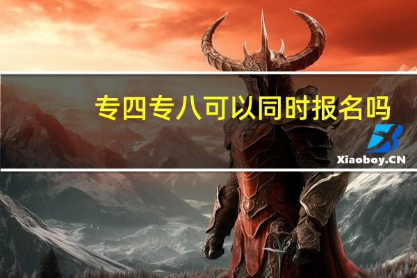 专四专八可以同时报名吗