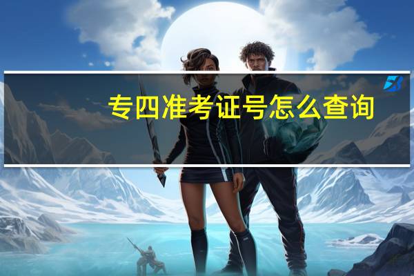 专四准考证号怎么查询