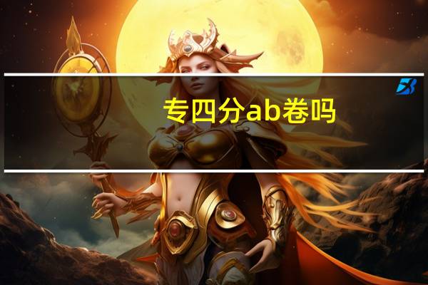 专四分ab卷吗