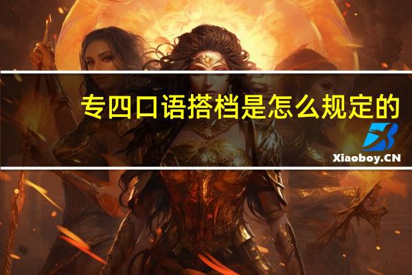 专四口语搭档是怎么规定的