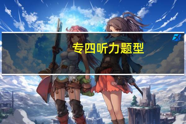 专四听力题型