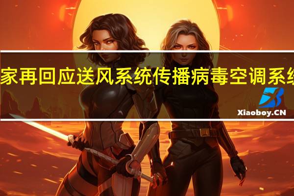 专家再回应送风系统传播病毒 空调系统不背锅