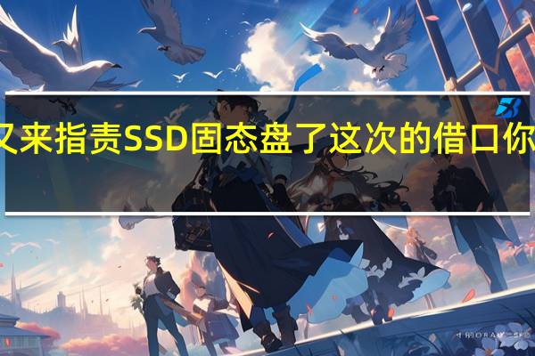 专家又来指责SSD固态盘了这次的借口你肯定没想到