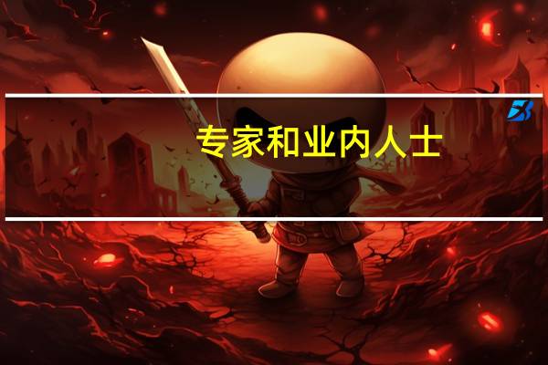 专家和业内人士：人民币汇率保持双向波动