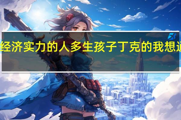 专家建议有经济实力的人多生孩子 丁克的我想通了生孩子的意义