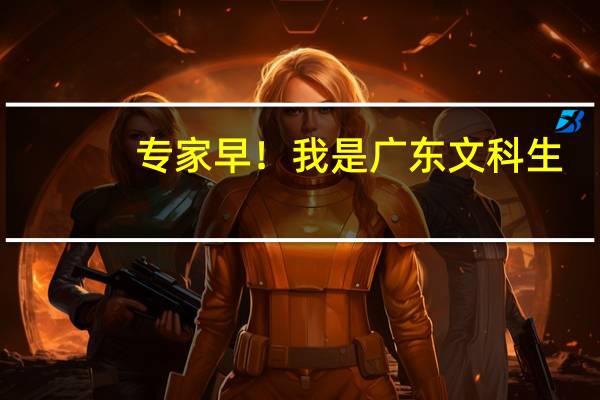 专家早！我是广东文科生，分数475。念肇庆学院好还是北师珠好呢