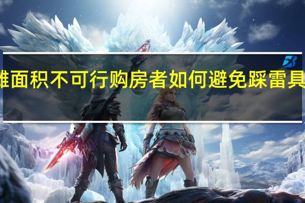 专家称取消公摊面积不可行 购房者如何避免踩雷具体情况详细内容介绍