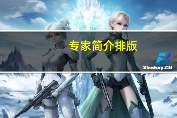 专家简介排版（专家指导简介）