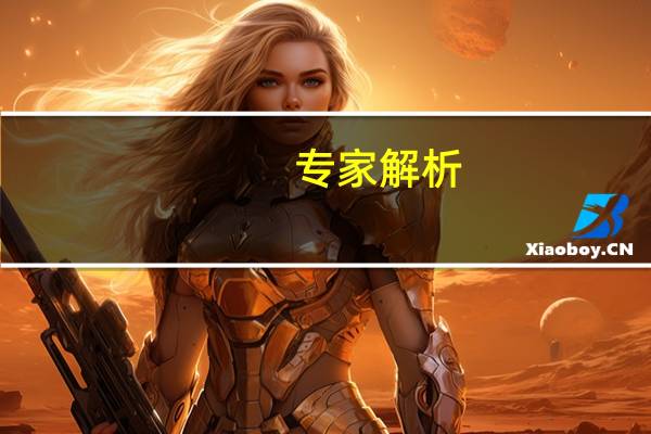 专家解析，伤人老虎或源自俄罗斯