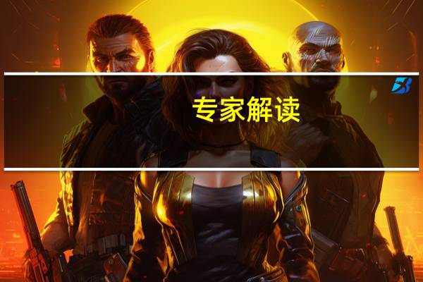 专家解读：解放军常规导弹穿越台岛意味着什么