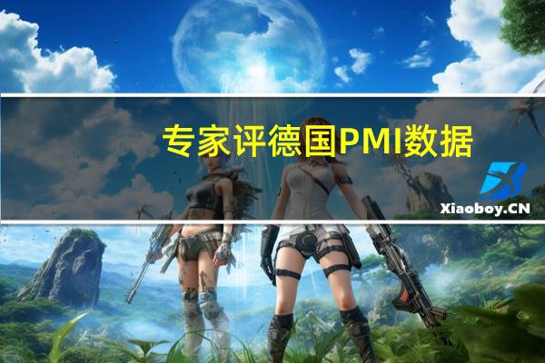 专家评德国PMI数据：制造业或触底反弹预计第四季度经济将小幅萎缩