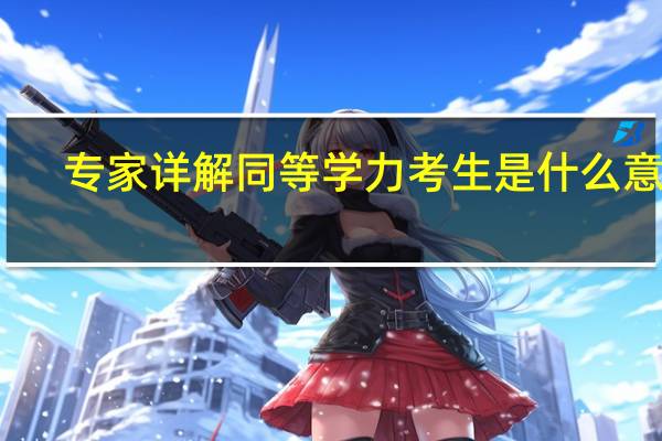 专家详解同等学力考生是什么意思