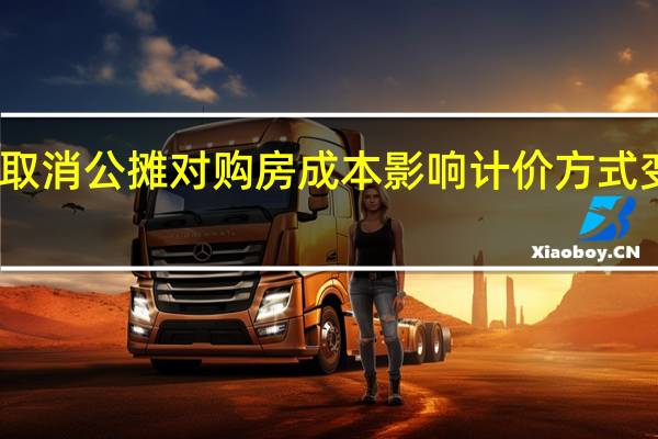 专家谈取消公摊对购房成本影响 计价方式变化引发热议