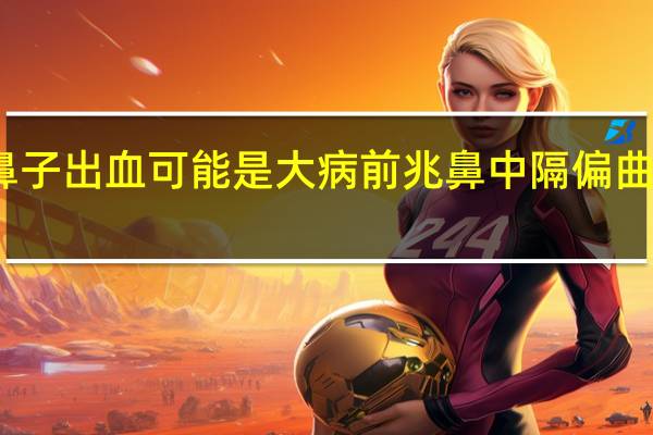 专家鼻子出血可能是大病前兆 鼻中隔偏曲有必要治吗